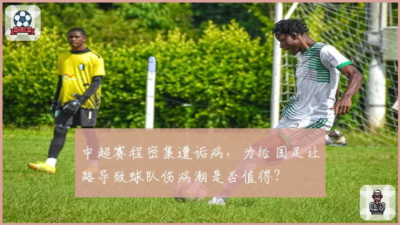 中超赛程密集遭诟病，为给国足让路导致球队伤病潮是否值得？