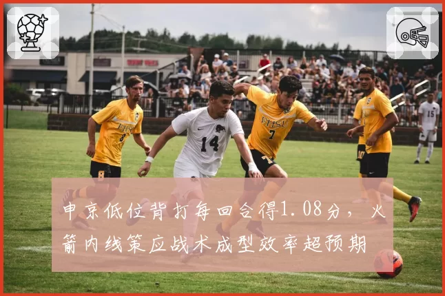 申京低位背打每回合得1.08分，火箭内线策应战术成型效率超预期