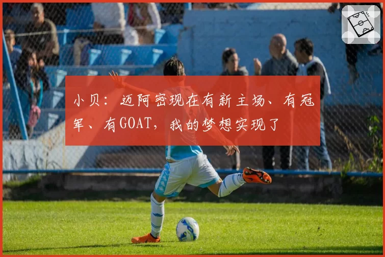 小贝：迈阿密现在有新主场、有冠军、有GOAT，我的梦想实现了