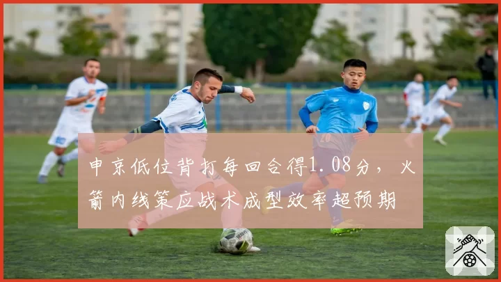 申京低位背打每回合得1.08分，火箭内线策应战术成型效率超预期
