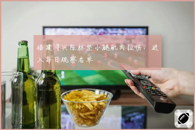 福建浔兴陈林坚小腿肌肉拉伤，进入每日观察名单