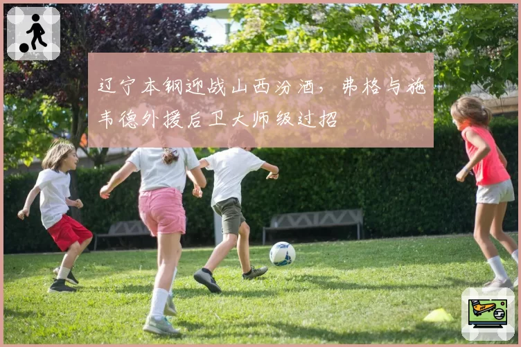 辽宁本钢迎战山西汾酒，弗格与施韦德外援后卫大师级过招
