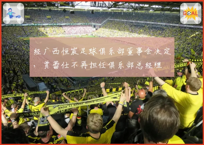经广西恒宸足球俱乐部董事会决定，贾蕾仕不再担任俱乐部总经理
