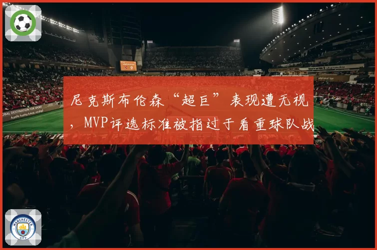 尼克斯布伦森“超巨”表现遭无视，MVP评选标准被指过于看重球队战绩
