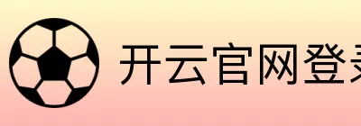 开云官网登录 logo